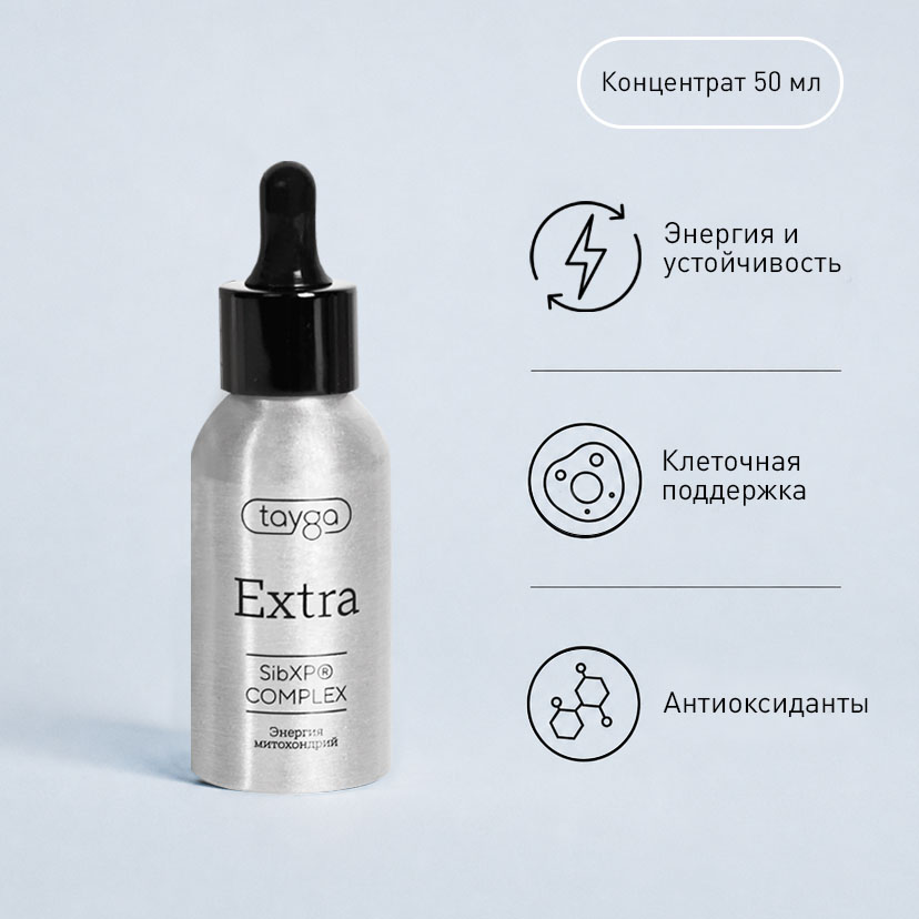 EXTRA Tayga %

Т Extra ndash уникальный концентрат с увеличенным содержанием клеточного сока пихты. С его помощью можно приготовить ароматный витаминно-энергетический напиток с необыкновенным хвойным вкусом. Это идеальный выбор для людей, ведущих активный образ жизни, для спортсменов и поклонников фитнеса.



Т Extra ndash это концентрат на основе SibXP Complex (полипренолов с увеличенным содержанием клеточного сока пихты). Т Extra станет отличным решением для тех, кто стремится поддержать свою иммунную систему и обеспечить себе надежную защиту от вирусных и бактериальных инфекций.

В ряде клинических исследований полипренолы доказали свою способность стимулировать работу всех звеньев нашего иммунитета, помогая ему бороться с болезнетворными микроорганизмами. Но комплекс Т Extra дополнительно усилен повышенным количеством клеточного сока пихты. Этот сок ndash прекрасный фитонцид, то есть, вещество, губительно действующее на вирусы и бактерии. Основан такой эффект пихтового сока на высокой концентрации сложного эфира борнилацетата, относящегося к классу терпеноидов.

 

Ежедневный прием всего лишь  мл концентрата Т Extra, растворенных в половине стакана воды или любой другой жидкости, обеспечит вам:

 


	усиление естественной иммунной защиты организма от сезонных вирусных инфекций
	увеличение производства интерферона ndash главного компонента неспецифического иммунитета
	предотвращение повреждений клеточных мембран в результате воздействия свободных радикалов
	оптимальное насыщение тканей кислородом
	защиту клеток печени как от токсинов окружающей среды, так и при курсовом лечении препаратами-антибиотиками
	прилив энергии и работоспособности на весь день.


 

Специалисты специально создали такую технологию обработки сырья, при которой все полезные биоактивные вещества, которые содержатся в живой хвое, остаются неизменными. А значит, вы получите их в полном объеме. Наконец, концентрат Т Extra сделает ваш напиток необычным и очень ароматным, наполнив его освежающим вкусом тайги!

 

Т Extra:

 


	Восстанавливает клетки печени
	Оптимизирует работу систем организма
	Усиливает защиту организма от токсинов
	Активирует процессы регенерации клеток
	Улучшает репродуктивную функцию
	Повышает устойчивость организма к нагрузкам
	Нормализует гормональный фон


 


 

Состав: SibXPregComplex (natural cellular sap of Siberian fir, polyprenol concentrate (%), coniferous complex CGNC)

 


 

ТАБЛИЦА КАЛОРИЙНОСТИ Т Extra

 


	
		
			Пищевая ценность (на  мл продукта)
			 порция ( мл)
		
		
			Полипренолы
			 мг
			 мг (% от РСП*)
		
		
			Мальтол
			 мг
			, мг
		
		
			Фенольные кислоты
			 мг
			, мг
		
		
			Витамин С
			 мг
			, мг
		
		
			Железо
			 мг
			, мг
		
		
			Флавоноиды
			 мг
			, мг
		
		
			Магний
			, мг
			 
		
		
			Белки
			 г
			 г
		
		
			Жиры
			 г
			 г
		
		
			Углеводы
			 г
			 г
		
		
			Энергетическая ценность
			 ккал
			 ккал
		
	


 

 

 

ОБЪЕМ:  МЛ.

 

ЕЖЕДНЕВНАЯ ПОРЦИЯ:  МЛ.

 

 

 

Видео о Т Extra