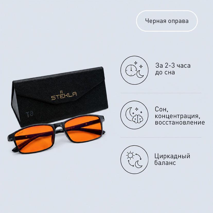T STЁKLA BLACK с оранжевыми линзами (%) mdash это стильные очки, которые можно применять для оптимизации циркадных ритмов. Созданы для защиты глаз от искусственного синего свечения (блокировка до %). Применяются в вечерний период за - часа до сна. Выполнены в черной оправе.

T STЁKLA BLACK отличаются от других очков линейки STЁKLA более высокой степенью защиты от синего излучения. STЁKLA GREEN и STЁKLA CRYSTAL блокируют % синего света от источников искусственного излучения. А STЁKLA BLACK с оранжевыми линзами блокируют % синего свечения. Очки с такой высокой защитой рекомендуется применять за - часа до сна, если вы в этот период продолжаете пользоваться гаджетами, сидите за компьютером, планшетом или находитесь в помещении с люминесцентными, светодиодными, бактерицидными, фотосинтетическими или ртутными лампами. Ношение перед сном очков STЁKLA BLACK поможет защитить глаза от воздействия синего света, который блокирует выработку мелатонина, отвечающего за подготовку организма к засыпанию.

T STЁKLA BLACK отличаются от других очков линейки STЁKLA более высокой степенью защиты от синего свечения.

 

Способ применения продукта

T STЁKLA BLACK рекомендуется использовать за - часа до сна. Ношение в это период поможет защитить глаза от влияния синего света, который снижает уровень мелатонина, и может нарушить естественные циркадные ритмы режима сна и бодрствования. 

Состав

Состав очков: % пластик. 

Состав чехла: % полиуретановая кожа, % полиэстер.